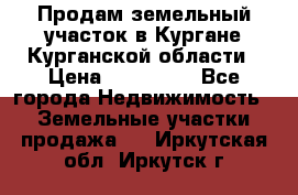 Продам земельный участок в Кургане Курганской области › Цена ­ 500 000 - Все города Недвижимость » Земельные участки продажа   . Иркутская обл.,Иркутск г.